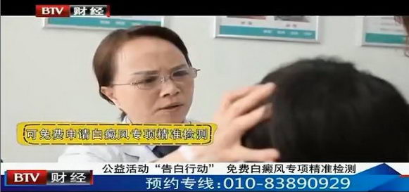 北京电视台联合“告白行动”开展免费白癜风专项精准检测活动