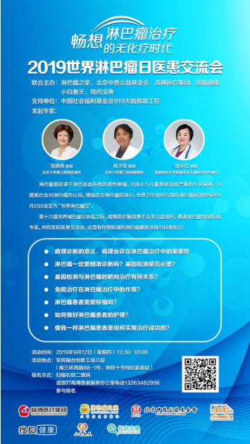 2019世界淋巴瘤日医患交流会开始报名啦!