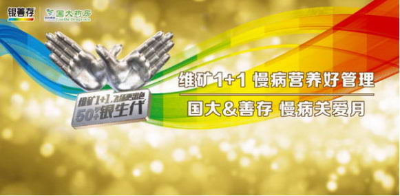 “维矿1+1慢病营养好管理”慢病关爱月活动正式启动