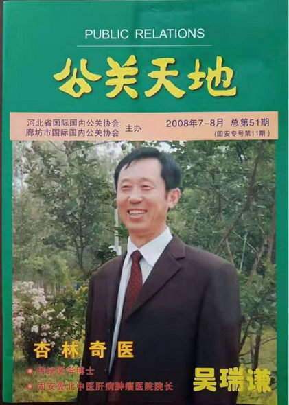 健康中国行疑难病专家吴瑞谦