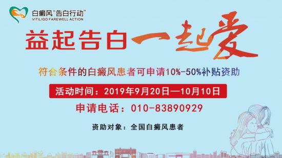 益起告白一起爱,2019白癜风患者可申请专项补贴资助