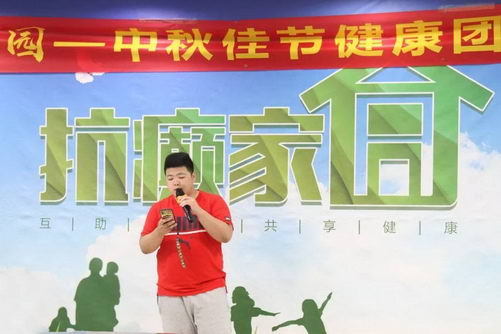 北京军海医院抗癫家园特别活动——中秋佳节健康团圆品月会