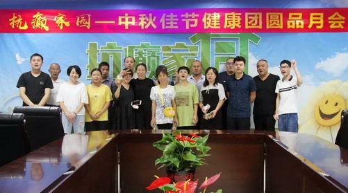 北京军海医院抗癫家园特别活动——中秋佳节健康团圆品月会