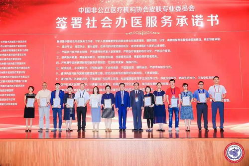 社会办医,未来可期 | 中国非公医协皮肤专委会第三届学术年会开幕