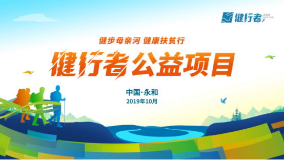 爱在行动,助力健康扶贫,2019健行者火热招募中……