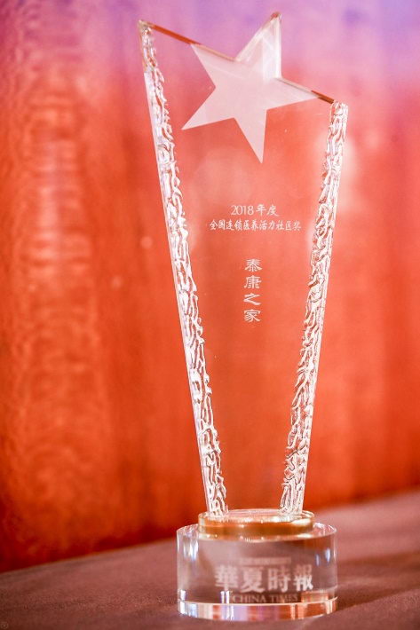泰康之家荣膺“2018全国连锁医养活力社区奖”,养老模式获认可