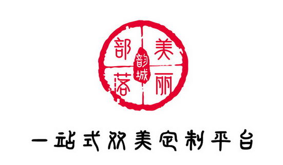 美丽部落韵城,以科技美容引领美业变革让生美实现双美升级