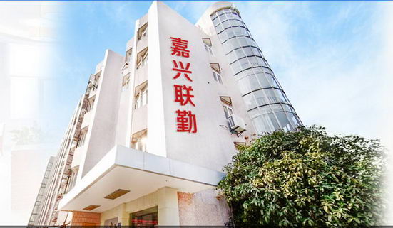 嘉兴联勤门诊部地址 精良设备 采用医疗事业的前沿科技