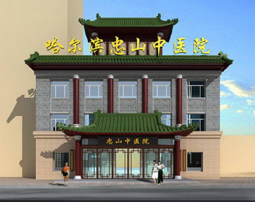 哈尔滨忠山中医医院治疗哪些疾病 传承中医 汇聚名医