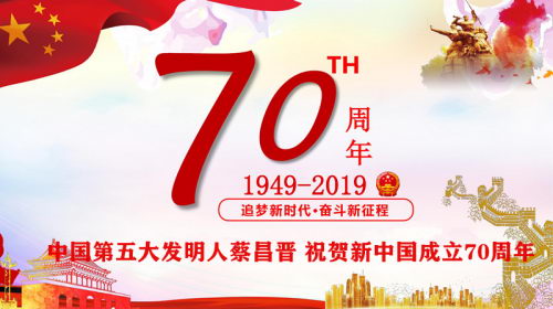震撼!盛世华诞70周年 第五大发明人蔡昌晋 荣登纽约纳斯达克