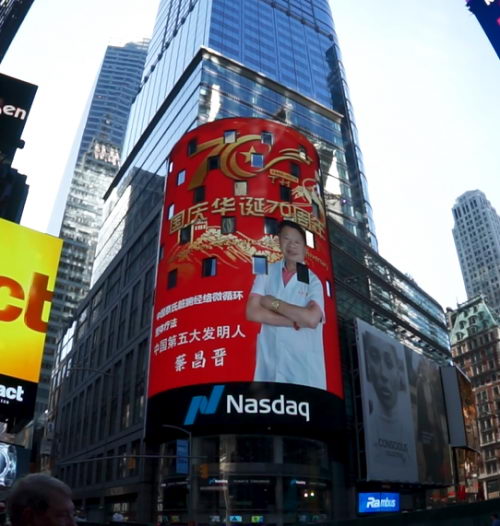 震撼!盛世华诞70周年 第五大发明人蔡昌晋 荣登纽约纳斯达克