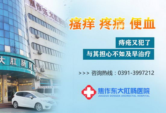 焦作东大肛肠医院怎么样? 正规靠谱 廉洁行医