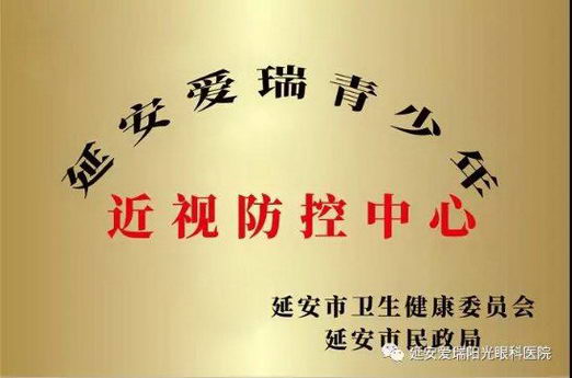 延安爱瑞阳光眼科医院成立青少年近视防控中心
