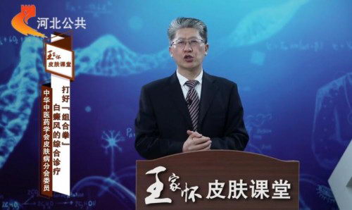 王家怀皮肤课堂:白癜风的综合诊疗