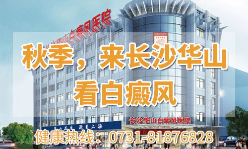 秋季,来长沙华山皮肤病医院看白癜风