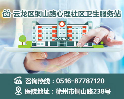 徐州心理卫生服务站正规吗 正规医院信赖放心