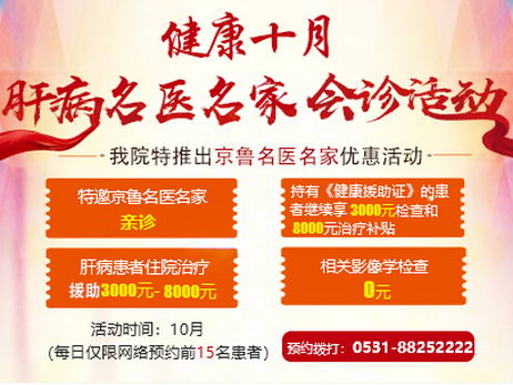 北京名医来助阵!济南中医肝病医院再邀专家助力十月肝健康