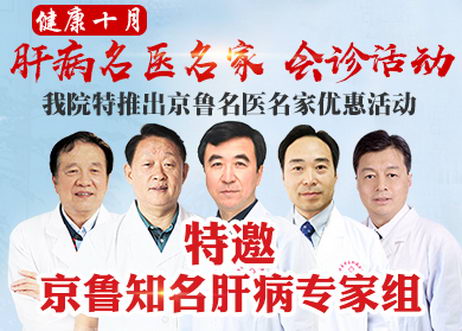 北京名医来助阵!济南中医肝病医院再邀专家助力十月肝健康