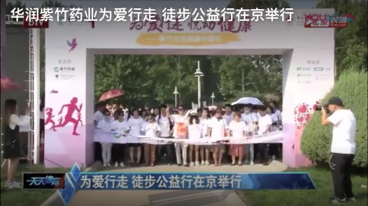 华润紫竹为爱行走,企业大爱温暖2019