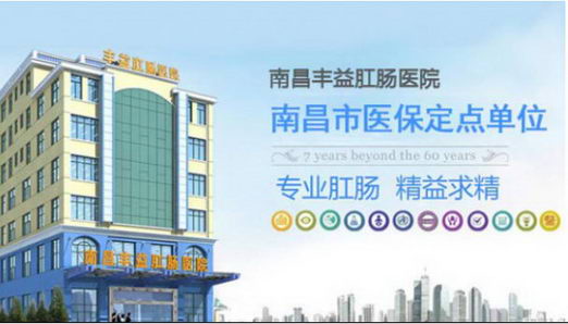 南昌丰益肛肠医院收费贵吗 秉承诚信治疗坚持平价收费