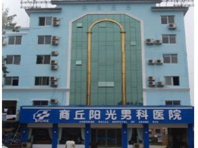 商丘阳光医院放心就医——从民生出发为健康保障