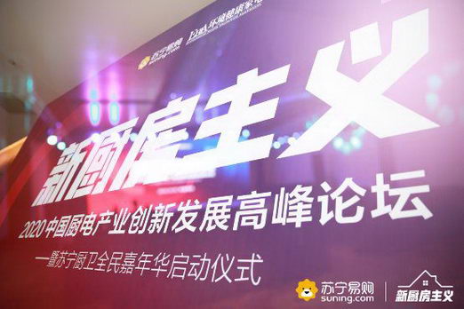 打破约定俗成,苏宁联合厨电圈演绎新厨房主义