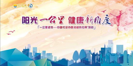 一公里退热之世界流感日-家庭流感防控