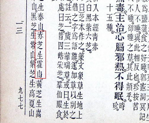 “赤芝生霍山”的本草考证