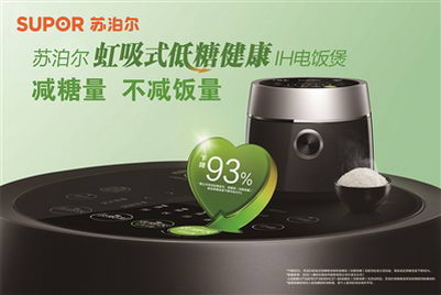苏泊尔携手低糖饭煲,重塑国人品质健康生活