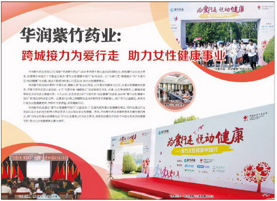 华润紫竹药业跨城接力,为爱行走助力女性健康
