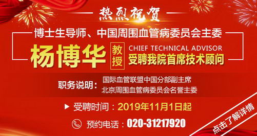 热烈祝贺:下肢血管病大咖杨博华教授受聘广药三院/首席技术顾问