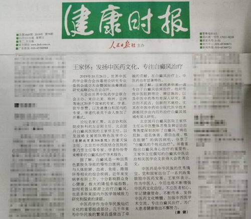 健康时报:王家怀:发扬中医药文化,专注白癜风治疗