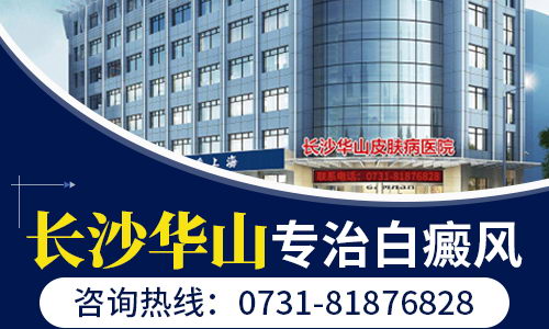 长沙华山皮肤病医院好吗?定期跟踪回访,做好术后巩固