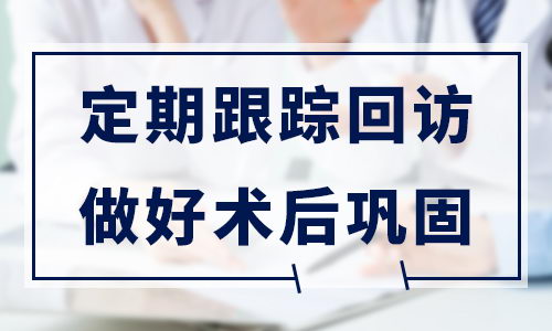 长沙华山皮肤病医院好吗?定期跟踪回访,做好术后巩固