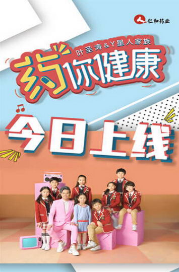 公益性歌曲《药你健康》上线 歌词积极向上展示正能量