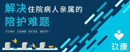 玖康陪护,助你跑赢共享陪护床市场