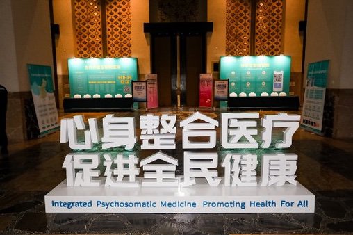 “中国医师协会心身医学专业委员会成立大会暨全国心身医学学术论坛”在广州顺利召开