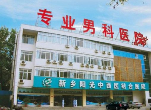 新乡阳光医院放心——正规可靠,依法执业规范行医