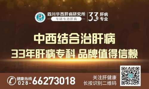 成都华西肝病研究所治疗肝病好不好?318开启爱肝护肝公益行