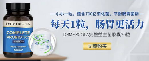 硬核购物清单,DR.MERCOLA 天猫旗舰店你值得拥有