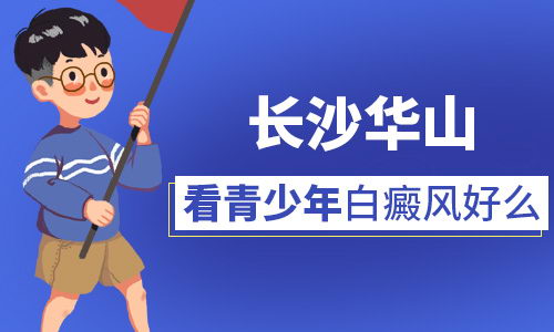 长沙华山皮肤病医院治疗儿童白癜风好吗?