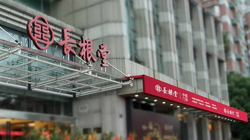 杭州长根堂中医门诊部怎么样?持仁善之心 树良好医风