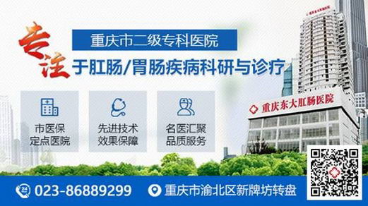 重庆东大肛肠医院看痔疮怎么样?正规专业口碑好