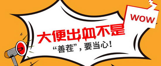 天津欧亚肛肠微信平台奉上【认识便血】指南,识色辨血