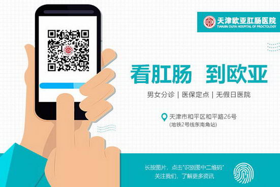 天津欧亚肛肠微信平台奉上【认识便血】指南,识色辨血