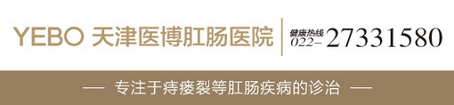 天津医博医院好吗?肛肠疾病的“发源地”居然有它!