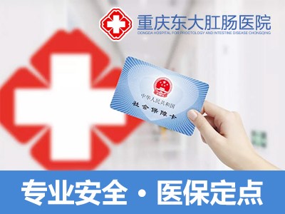重庆东大肛肠医院好不好 正规人性化 医保单位