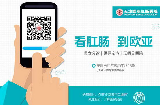 天津欧亚肛肠医院评价佳 肛门湿疹不要“挠”和“药”