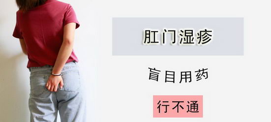 天津欧亚肛肠医院评价佳 肛门湿疹不要“挠”和“药”