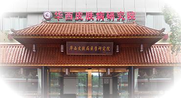 成都华西皮肤医学研究院收费如何 为患者着想 替百姓服务